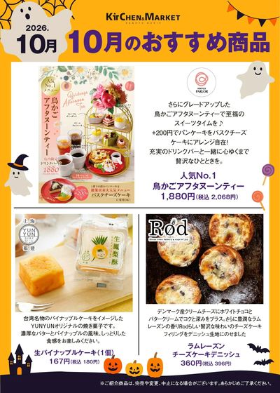 10月おすすめ商品