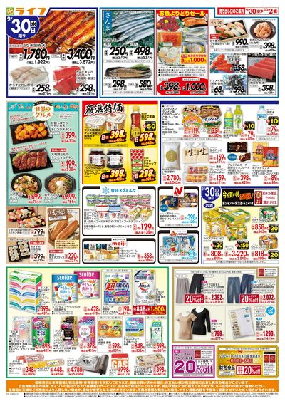 9/30(水)~ライフの安得市