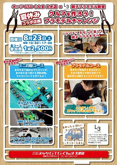 ネッツトヨタGTGぐんま えぎ店×L3 親子プラモデル教室