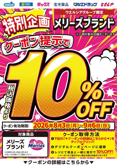 メリーズ全品10%OFF