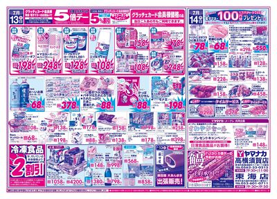 7/13-14 日替りご奉仕