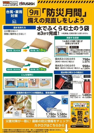 「防災月間」備えの見直しをしよう