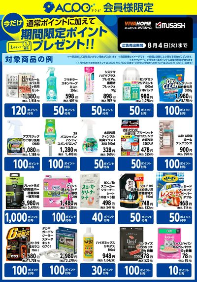 【ACPO7月~8月】ボーナスポイントのご案内!