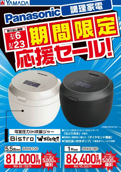 パナソニック調理家電 期間限定応援セール!