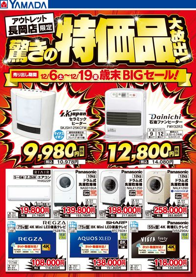 驚きの特価品大放出!歳末BIGセール!