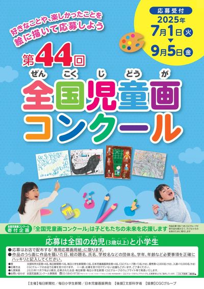 第44回 全国児童画コンクール募集