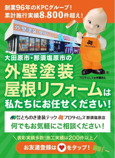 【外壁・屋根塗装専門店】株式会社とちのき塗装テック