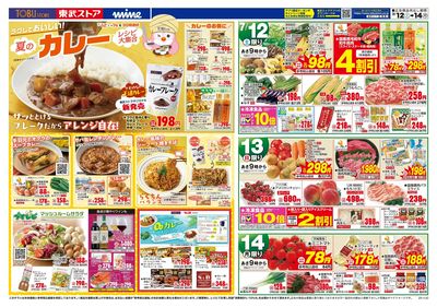7/12-14のお買い得商品