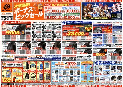 \12月5日(金)から/カー用品がお得に買える!ボーナスビッグセール開催!