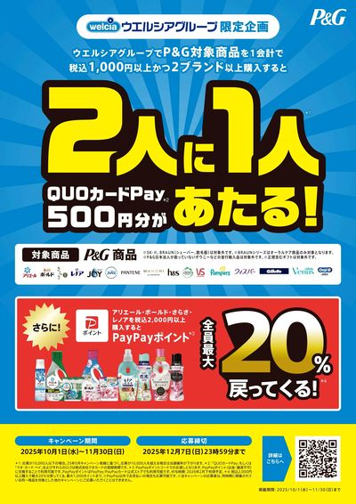 ウエルシアグループ P&Gキャンペーン