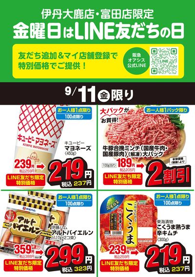 伊丹大鹿店・富田店LINE友だちの日