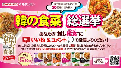 韓の食菜 総選挙
