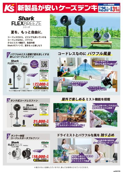 Shark FLEXBREEZE 夏を、もっと自由に。_おもて