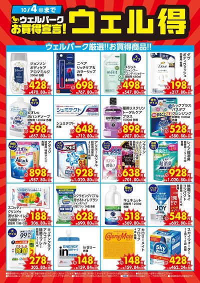 ウェル得