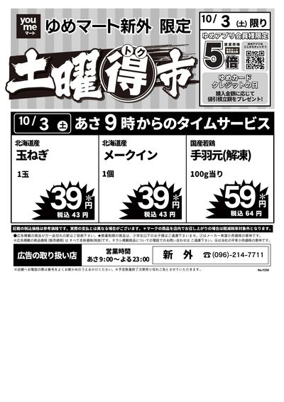 10/3号 土曜得市 オモテ