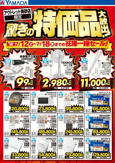 驚きの特価品大放出!