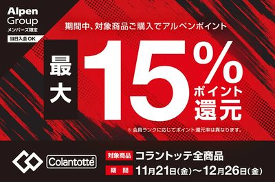 【コラントッテ 期間中、対象商品ご購入でアルペンポイント最大15%ポイント還元】