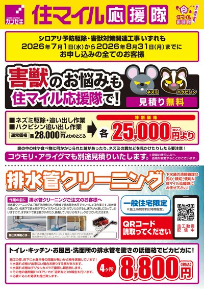 害獣のお悩みも住マイル応援隊で!