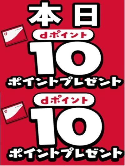 本日はdポイント10Pプレゼント!
