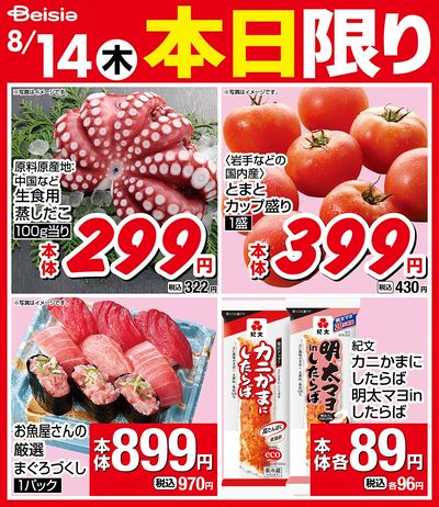 8/14限りのお買い得!