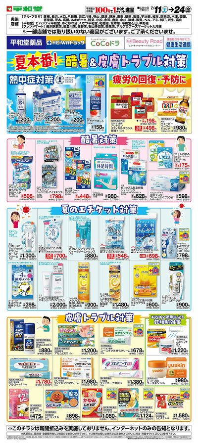 WEB限定 7/11(土)~酷暑&皮膚トラブル対策