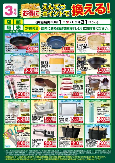 3月 ポイントで換える!