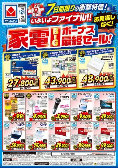 家電BIGボーナス最終セール!