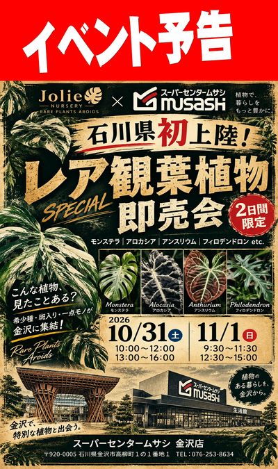 ムサシ金沢店 ガーデンイベントのご案内