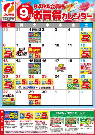 【いっきゅう他3店】RARA会員様9月お買得カレンダー