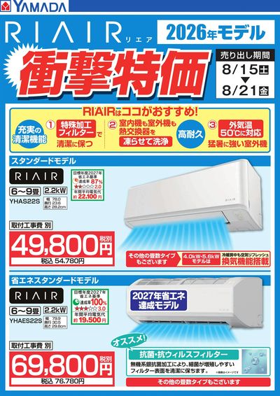 【RIAIR】衝撃特価