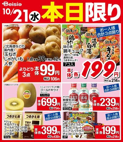 10/21限りのお買い得!