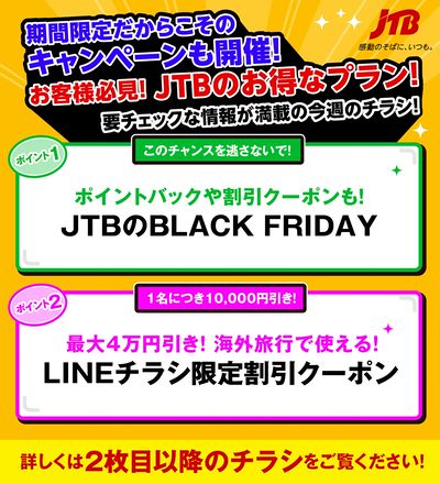 JTBから今週の注目チラシのご案内です♪