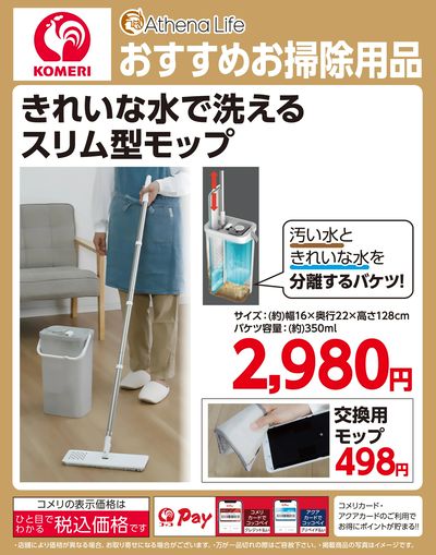 きれいな水で洗えるスリム型モップ