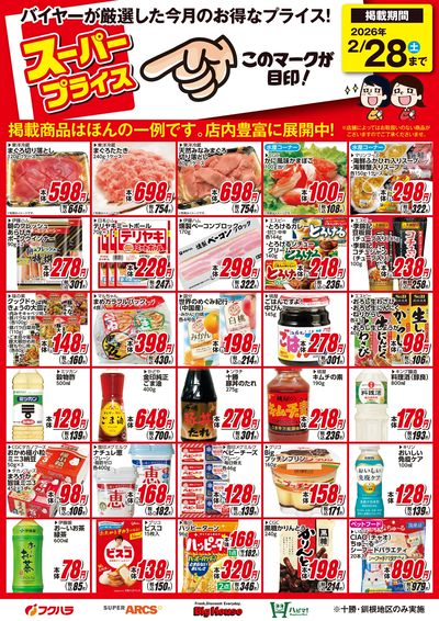 2月スーパープライス商品