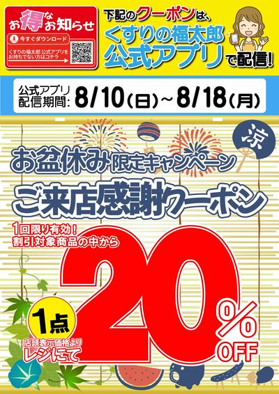 お盆休み限定!ご来店感謝20%OFFクーポン 公式アプリで配信!