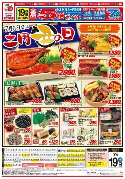 7/19号 うなぎ土用の丑