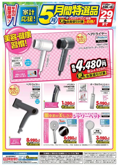 【家計応援】月間特選品