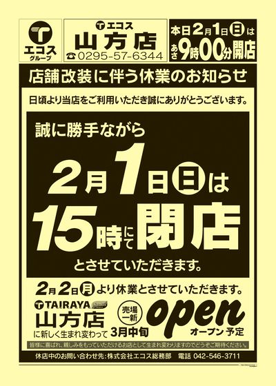 2月1日号山方店 店舗改装に伴う休業のお知らせ:おもて
