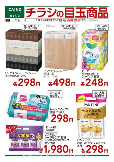 チラシの目玉商品 9/16号■