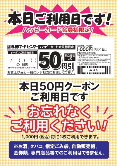 本日 50円クーポンご利用日です!