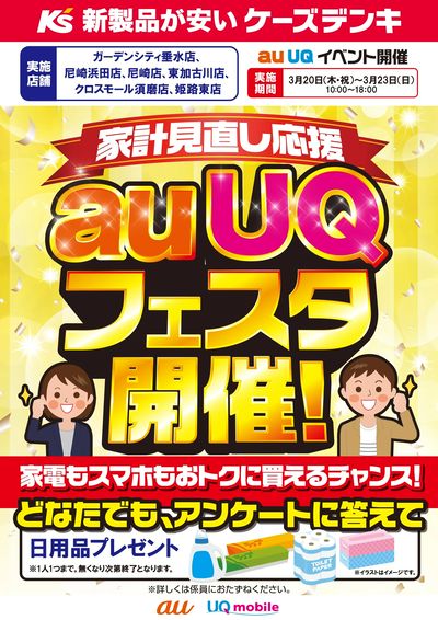 家計見直し応援 auUQフェスタ開催!