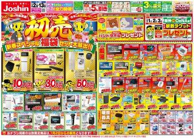 Joshinの初売セール!最新のお買い得チラシ!(表)