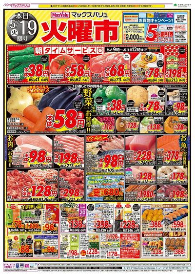 5/19号 火曜市/お客さま感謝デー:オモテ