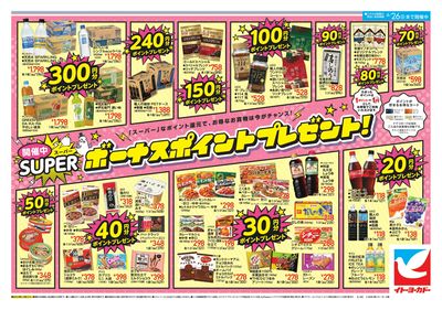 4/18(土)~4/26(日)スーパーボーナスポイント