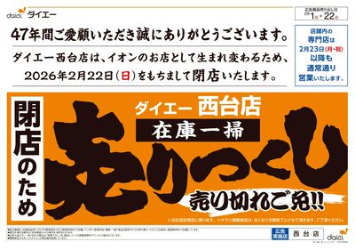 閉店のため在庫一掃売りつくし:オモテ