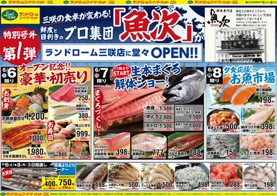 【三咲店】6/6号 表