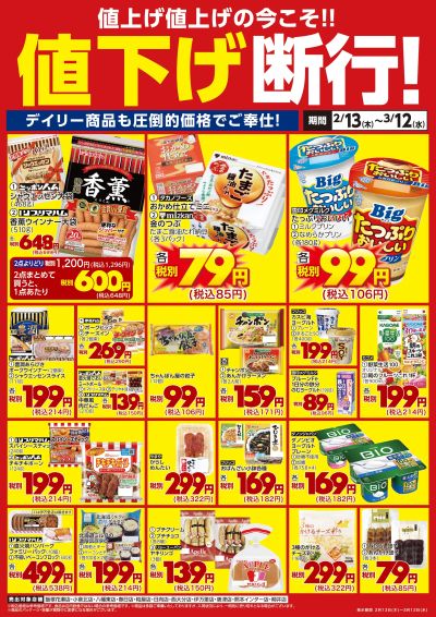 デイリー商品も値下げ断行!