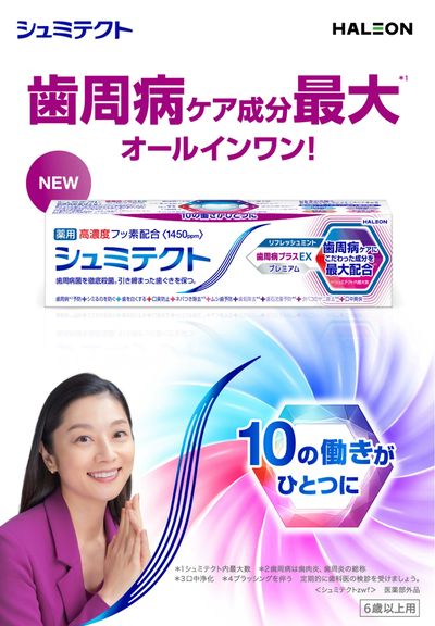 新発売!シュミテクト歯周病プラスEX