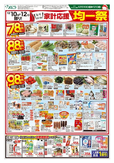 12月10日号 毎月恒例 家計応援均一祭 表