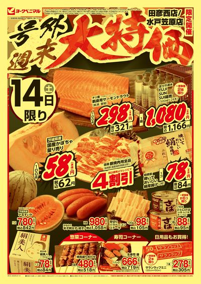 号外 週末大特価 オモテ